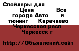 Спойлеры для Infiniti FX35/45 › Цена ­ 9 000 - Все города Авто » GT и тюнинг   . Карачаево-Черкесская респ.,Черкесск г.